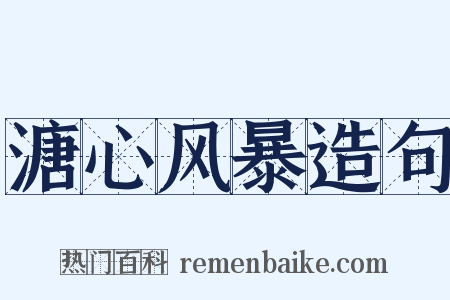 溏心风暴造句是什么意思的图片